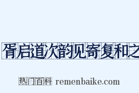 胥启道次韵见寄复和之是什么意思的图片